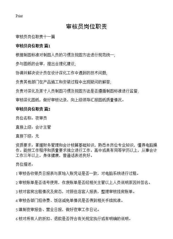 审核员岗位职责