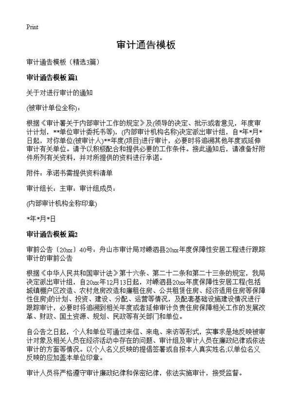 审计通告模板3篇