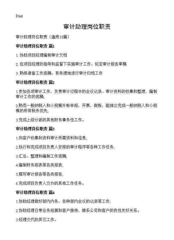 审计助理岗位职责33篇
