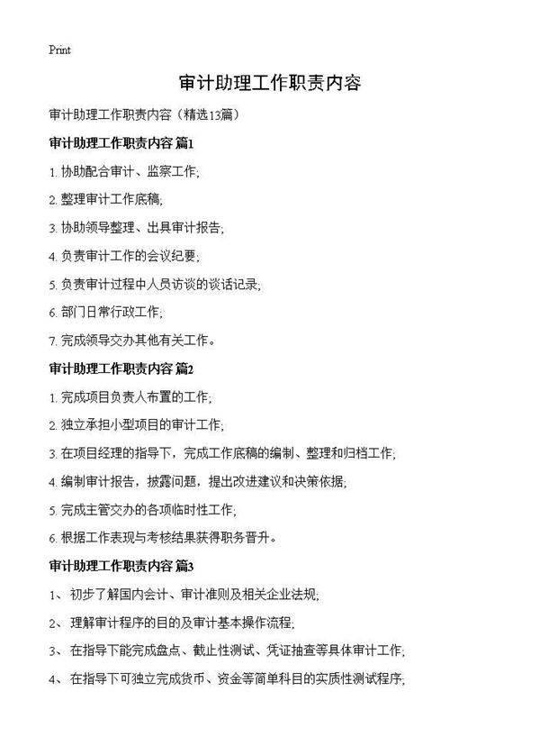 审计助理工作职责内容13篇