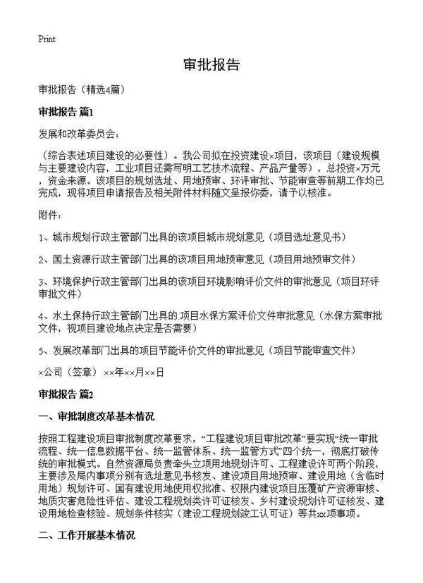 审批报告4篇