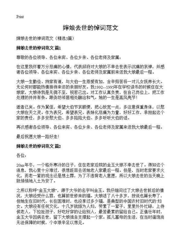 婶娘去世的悼词范文3篇