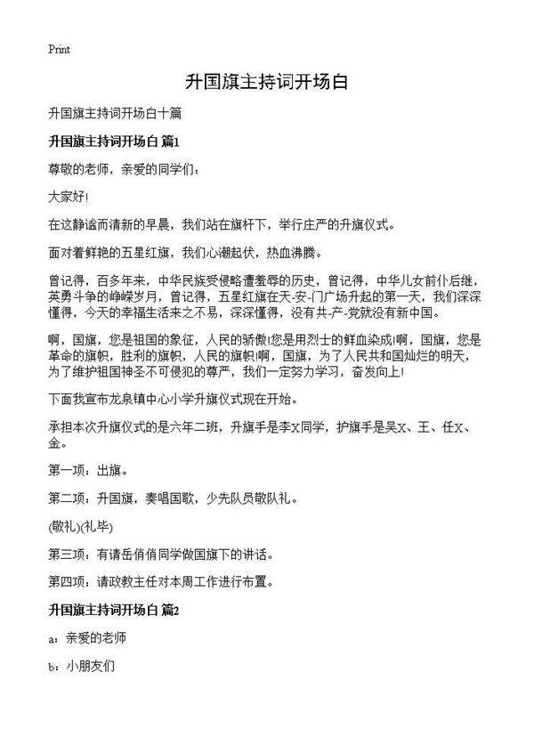 升国旗主持词开场白