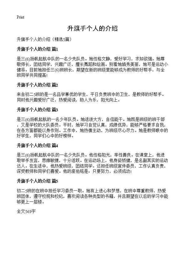 升旗手个人的介绍5篇