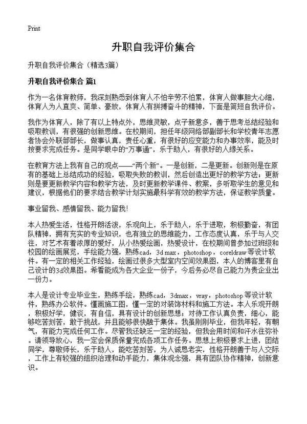 升职自我评价集合3篇