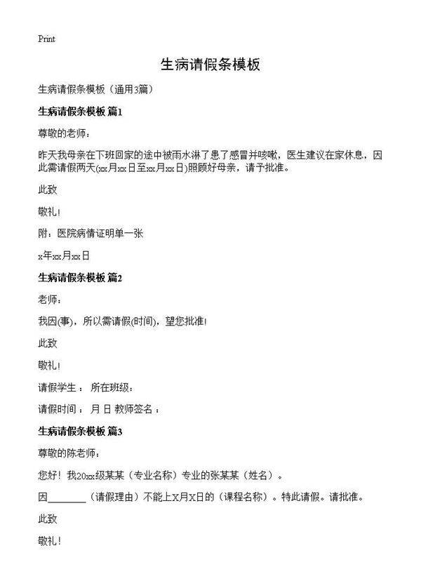 生病请假条模板3篇