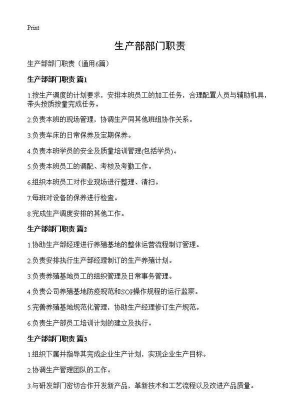 生产部部门职责6篇