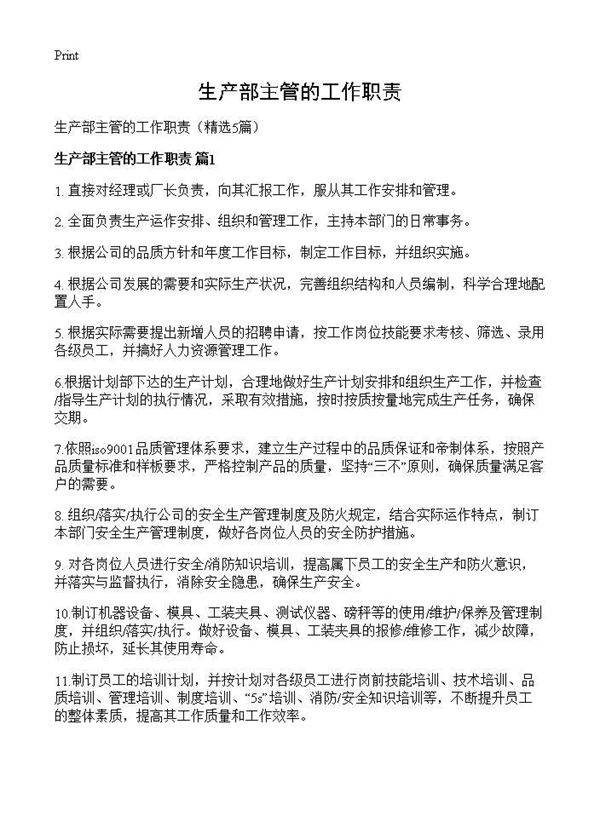 生产部主管的工作职责5篇
