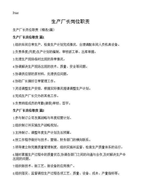 生产厂长岗位职责5篇