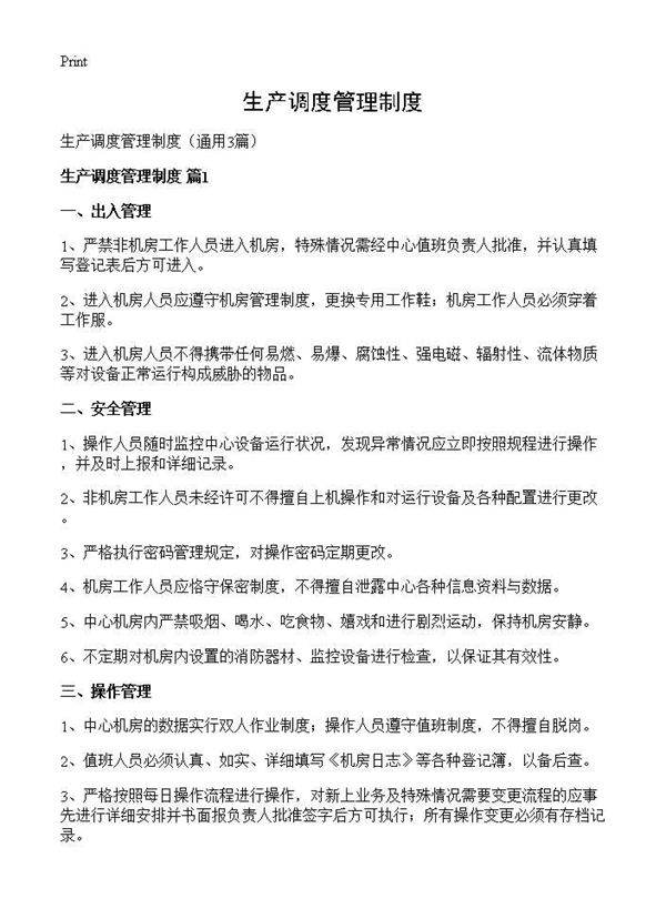 生产调度管理制度3篇