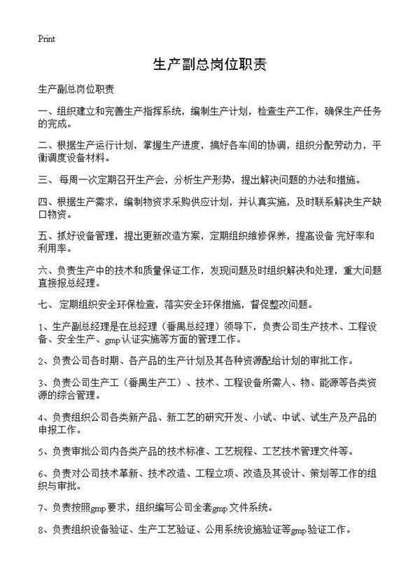 生产副总岗位职责