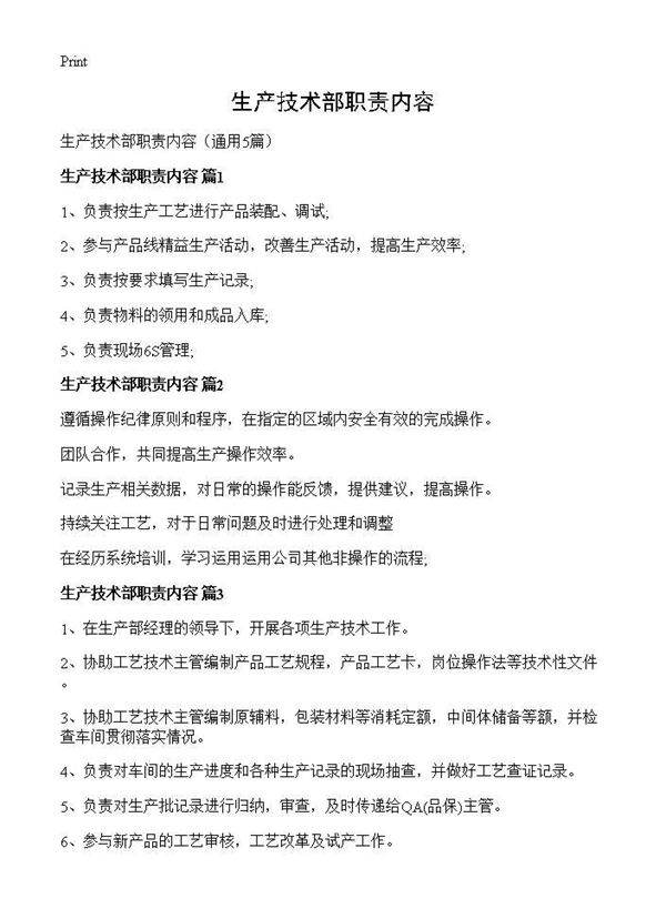 生产技术部职责内容5篇