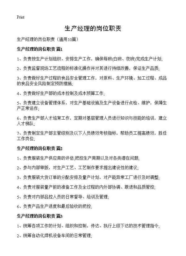 生产经理的岗位职责10篇