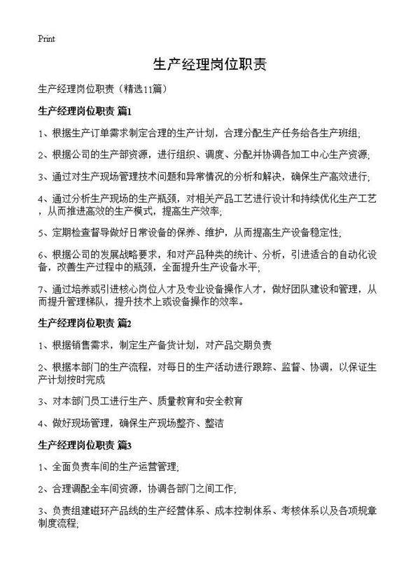 生产经理岗位职责11篇