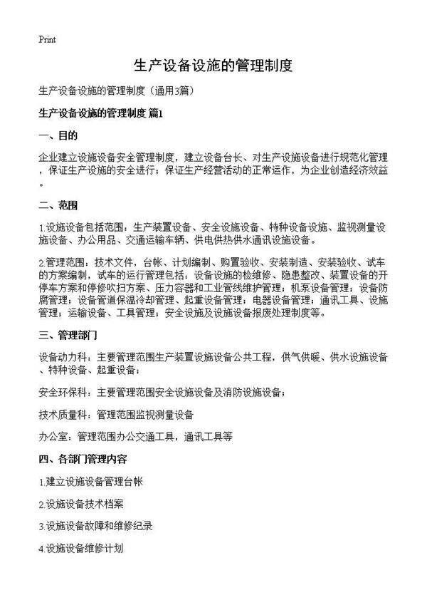 生产设备设施的管理制度3篇