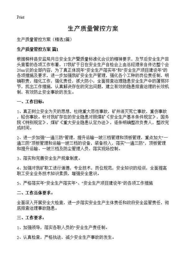 生产质量管控方案3篇