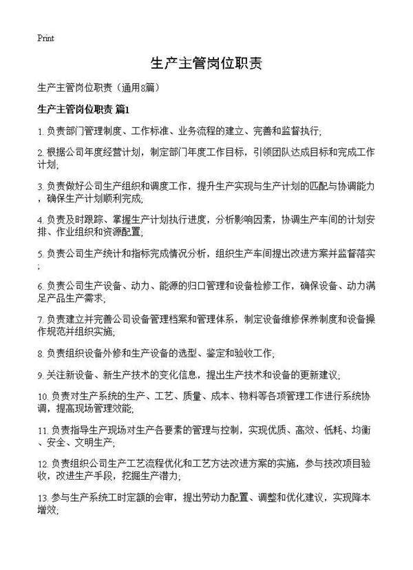 生产主管岗位职责8篇