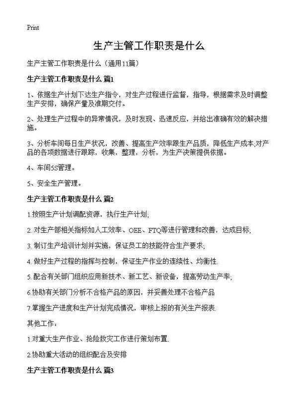生产主管工作职责是什么11篇