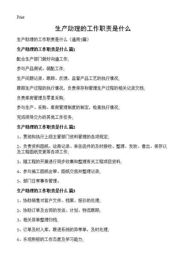 生产助理的工作职责是什么5篇