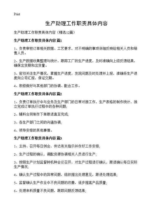 生产助理工作职责具体内容12篇