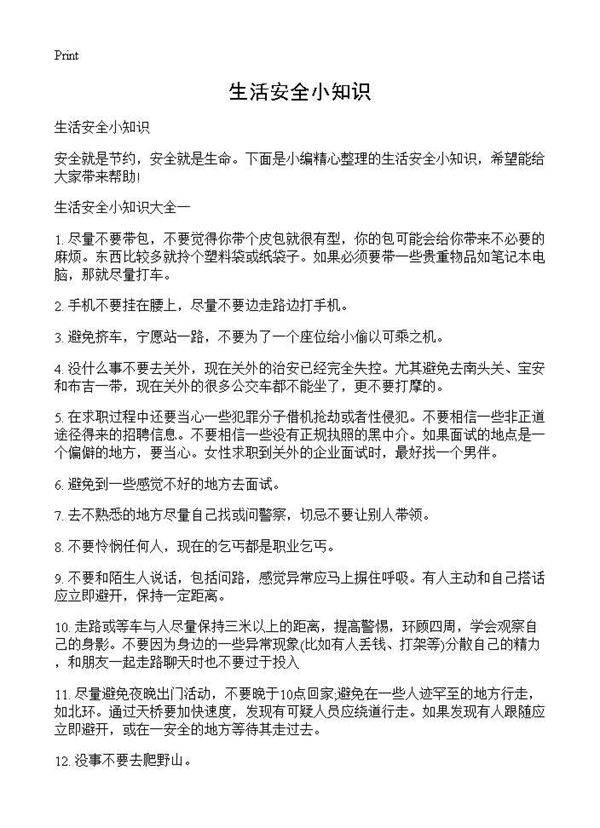 生活安全小知识