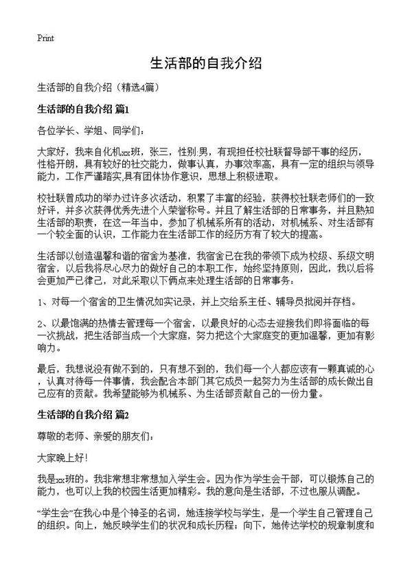 生活部的自我介绍4篇