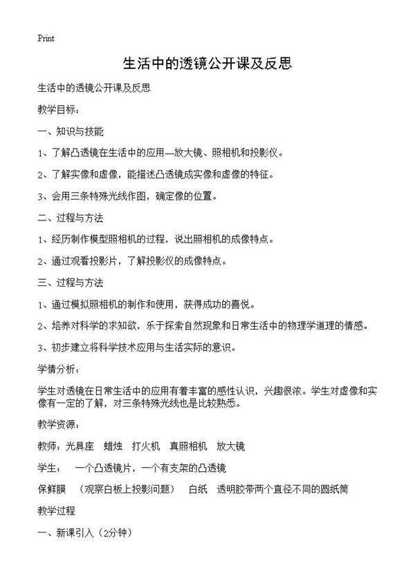 生活中的透镜公开课及反思