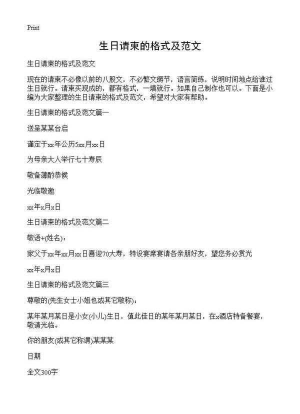 生日请柬的格式及范文