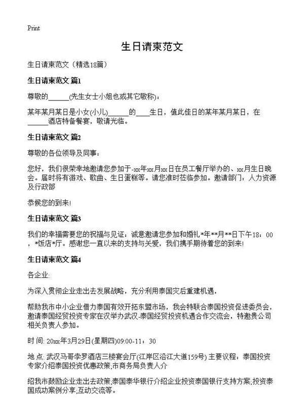 生日请柬范文18篇
