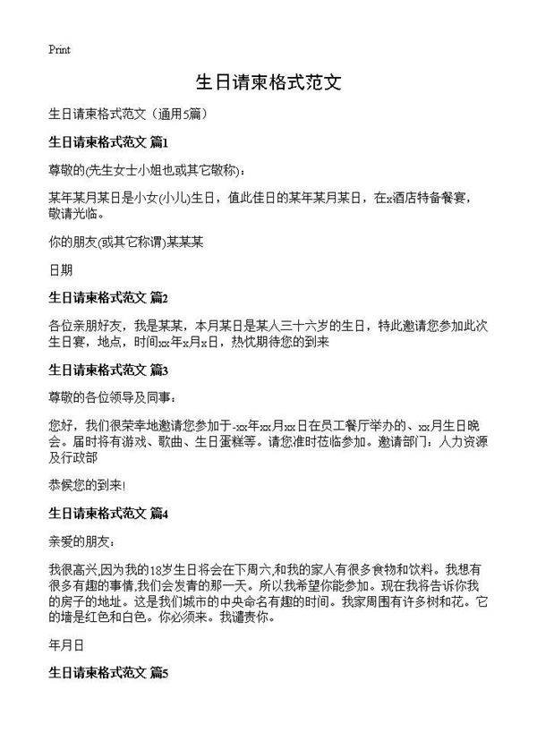 生日请柬格式范文5篇