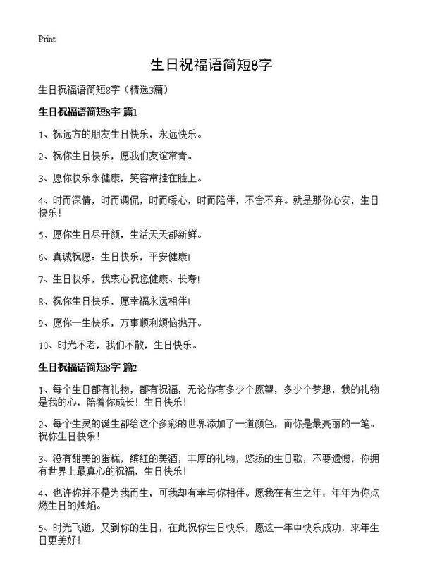 生日祝福语简短8字3篇