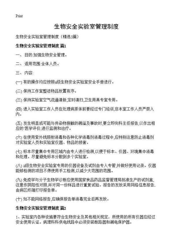 生物安全实验室管理制度3篇