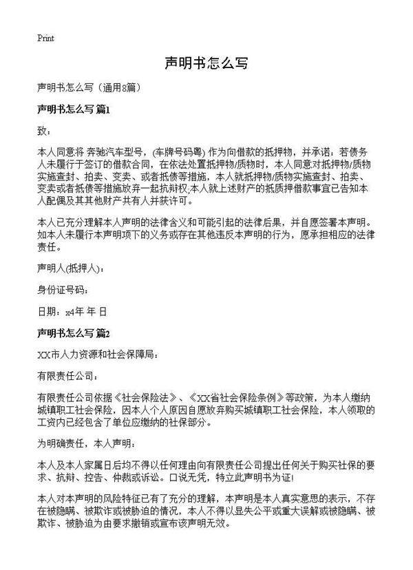 声明书怎么写8篇