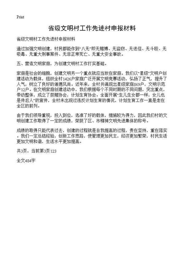 省级文明村工作先进村申报材料