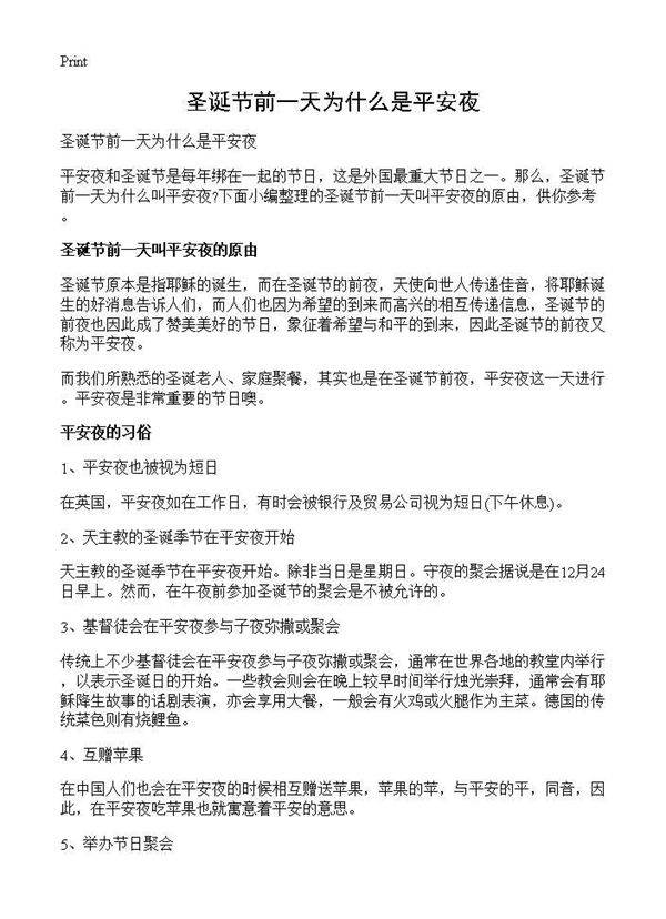 圣诞节前一天为什么是平安夜
