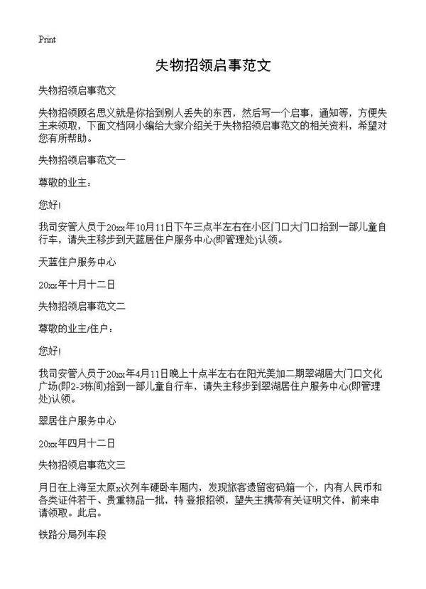 失物招领启事范文