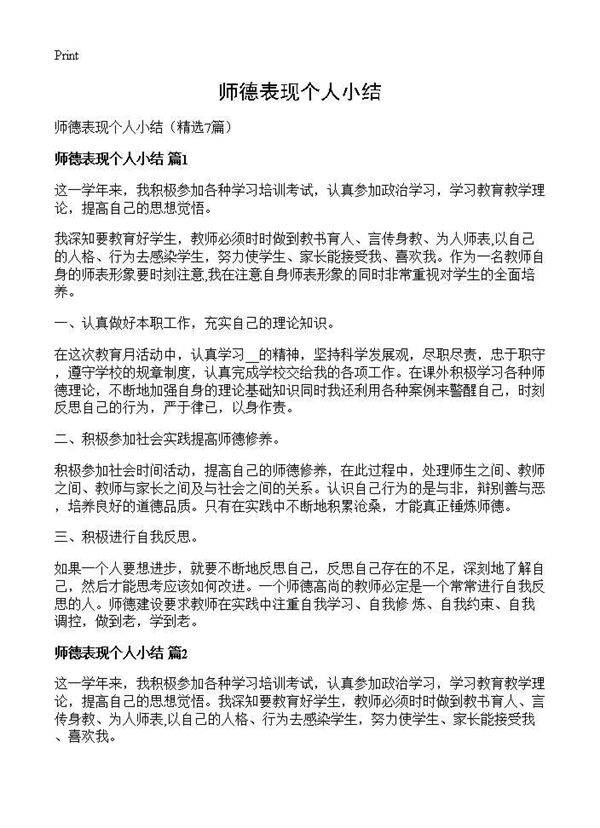 师德表现个人小结7篇