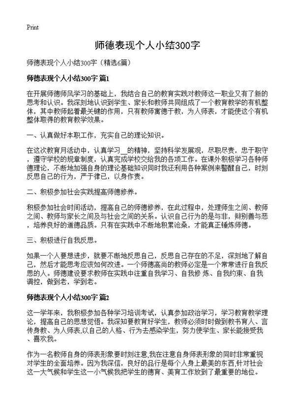 师德表现个人小结300字6篇