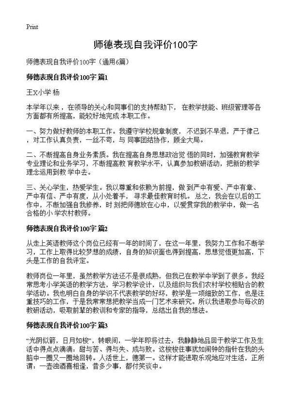 师德表现自我评价100字6篇