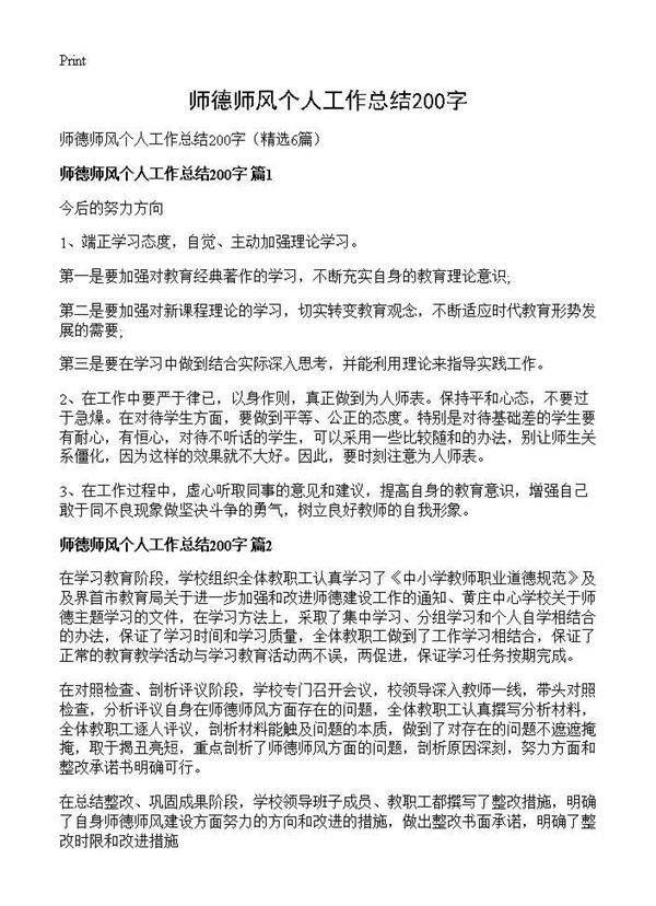 师德师风个人工作总结200字6篇