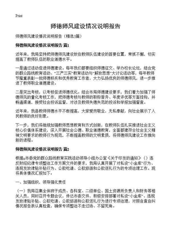 师德师风建设情况说明报告3篇