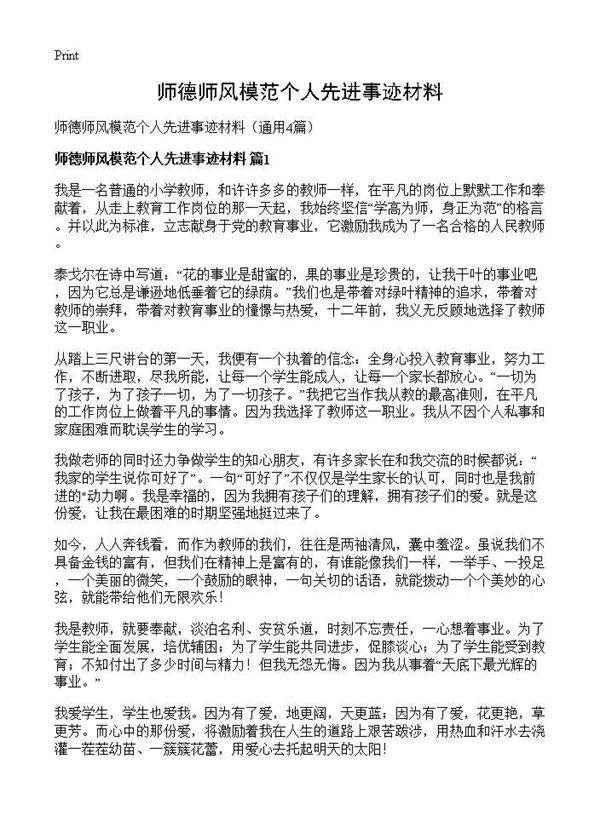 师德师风模范个人先进事迹材料4篇