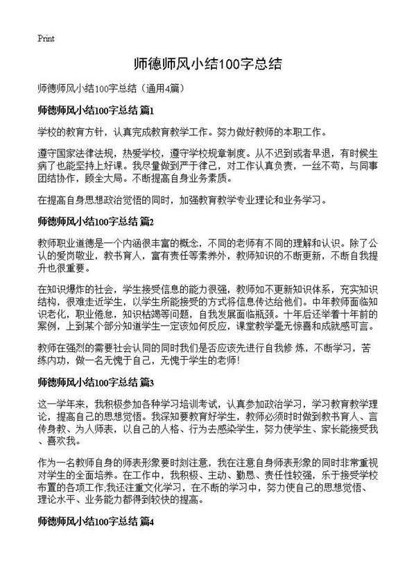 师德师风小结100字总结4篇