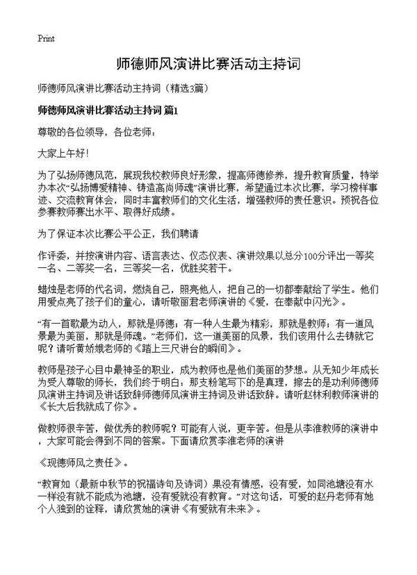 师德师风演讲比赛活动主持词3篇