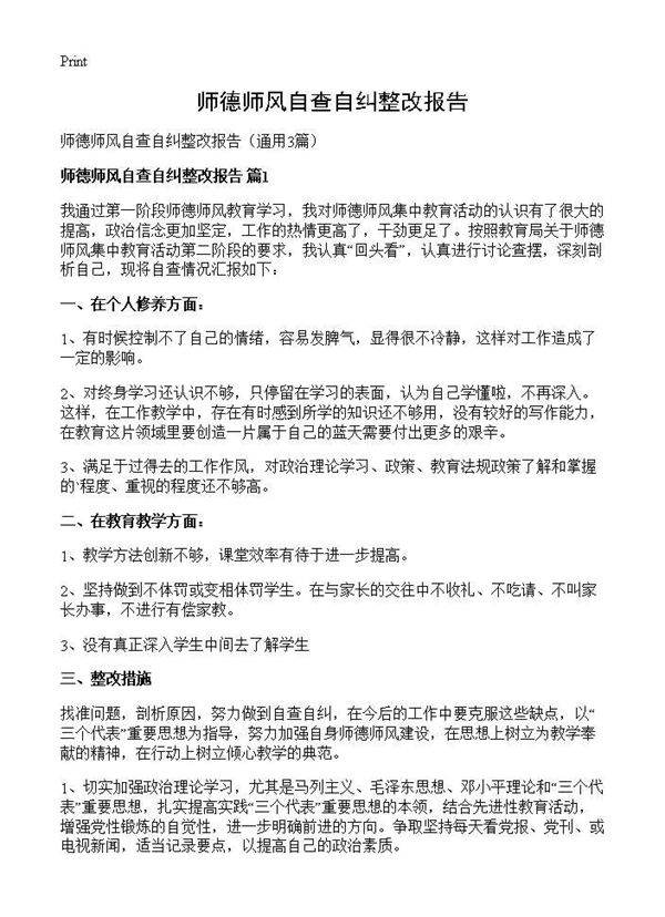 师德师风自查自纠整改报告3篇