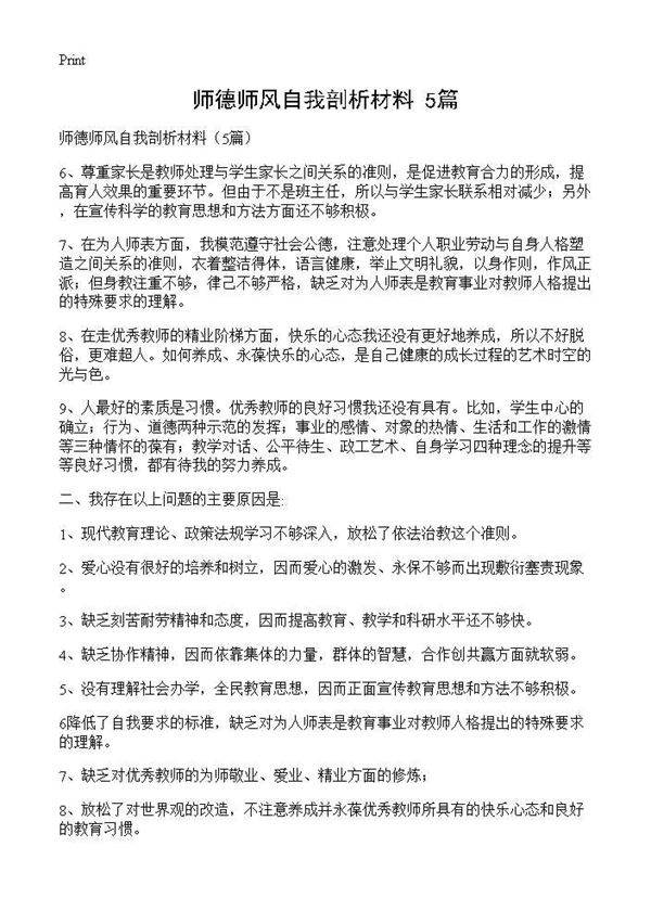 师德师风自我剖析材料(5篇)