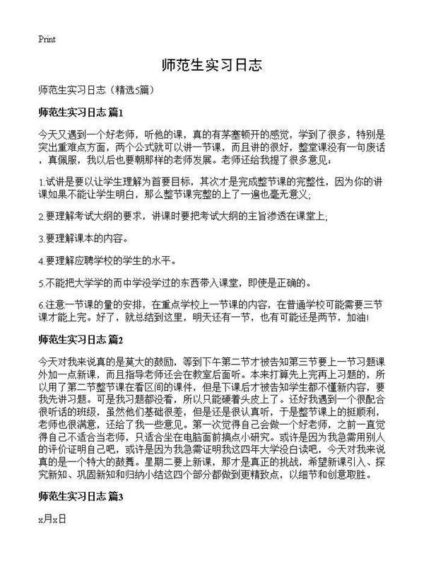 师范生实习日志5篇