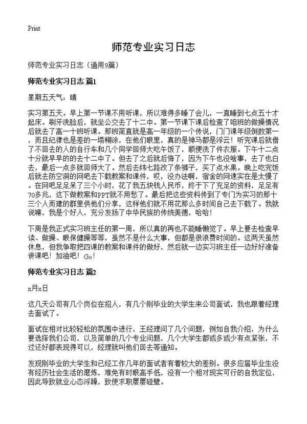师范专业实习日志9篇