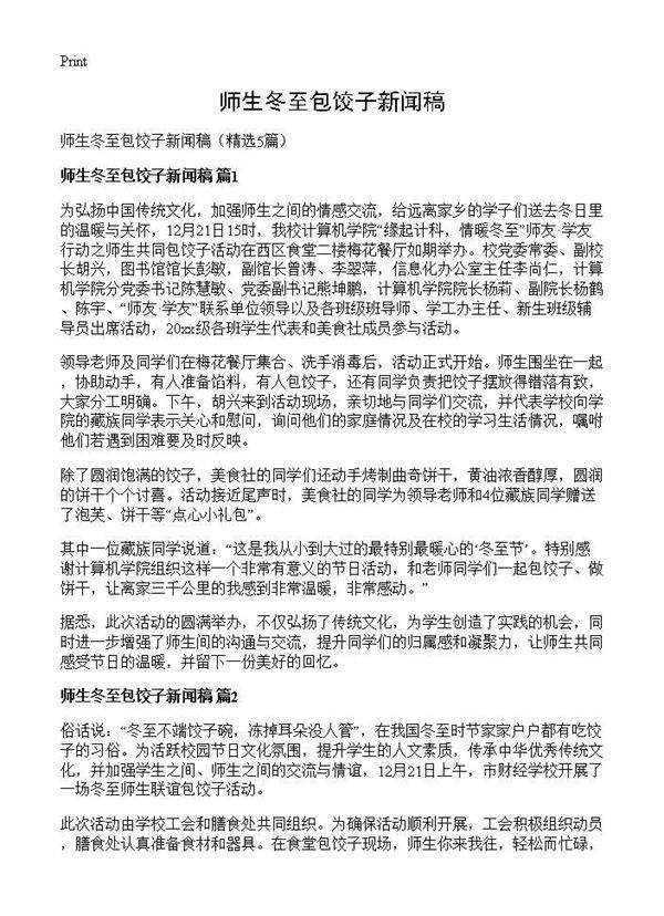 师生冬至包饺子新闻稿5篇
