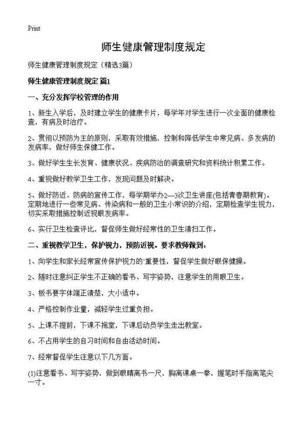 师生健康管理制度规定3篇